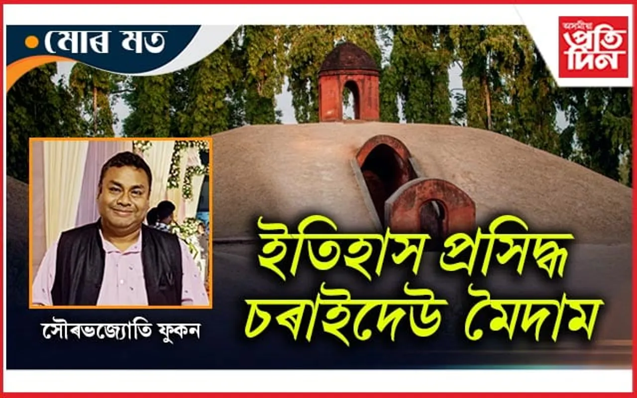 বিশ্বৰ ঐতিহ্যক্ষেত্ৰ চৰাইদেউ মৈদামৰ বিষয়ে...